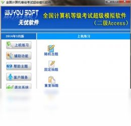 2018官方正式版二級(jí)Access模擬軟件 騰訊軟件中心免費(fèi)下載指南
